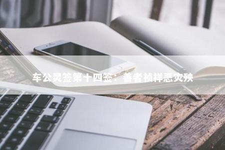 车公灵签第十四签：善者祯祥恶灾殃