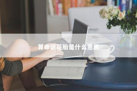 算命说花胎是什么意思