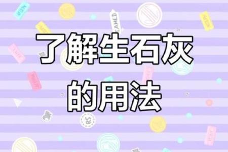 生石灰风水讲究