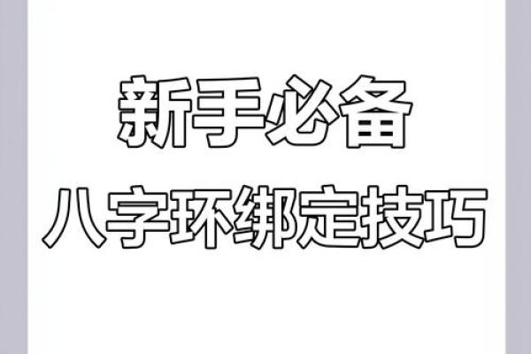 车绕八字技巧大全：教你如何快速绕八字
