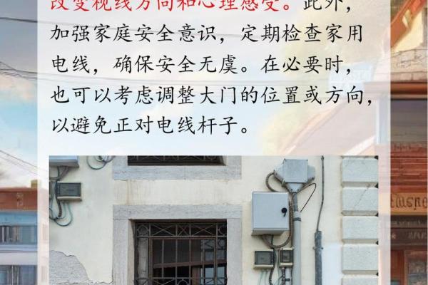 大门对着电线杆，门前有电线杆如何化解风水煞气？