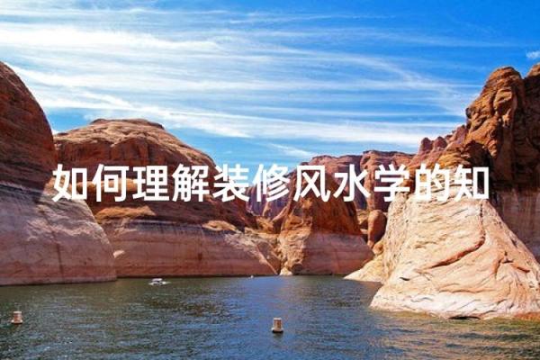 对建筑风水的理解