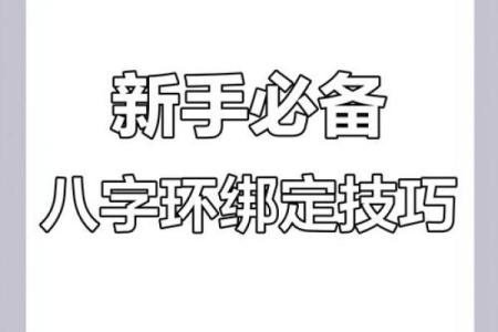 车绕八字技巧大全：教你如何快速绕八字
