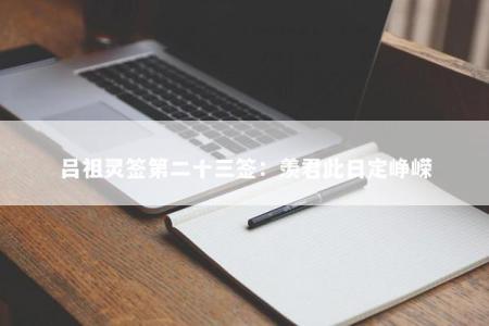 吕祖灵签第二十三签：羡君此日定峥嵘
