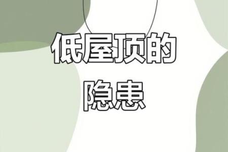 房子屋顶不平衡风水