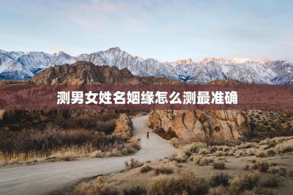 测试我和谁的姻缘 测测你和他的缘分？