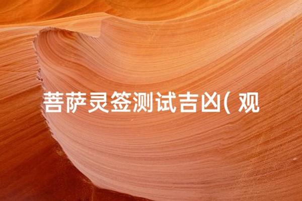 观音灵签50签测总运
