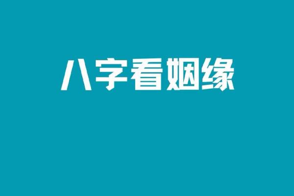 女生八字姻缘算命 女人八字看婚姻状况？