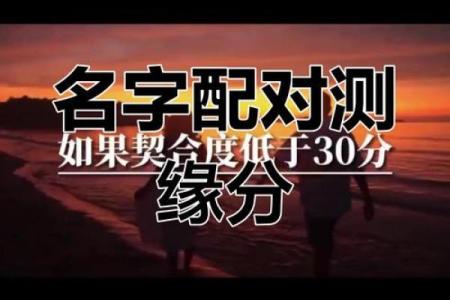 姓名配对算命6 姓名配对预测？