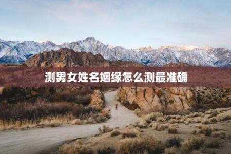 测试我和谁的姻缘 测测你和他的缘分？
