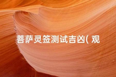 观音灵签50签测总运