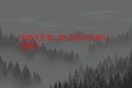 观音灵签12签求姻缘 观音灵签12签什么意思？