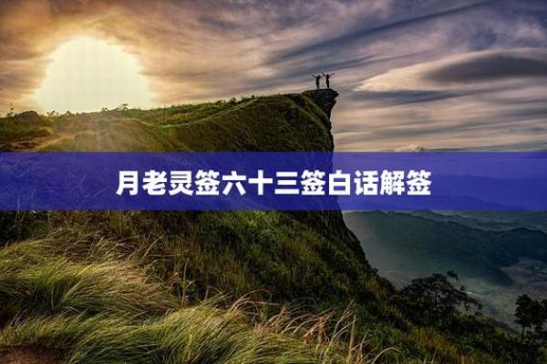 月老第34签白话解释