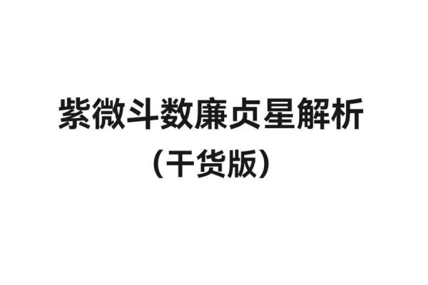 紫微斗数十四主星:廉贞星概论 紫微斗数十四主星:廉贞星概论