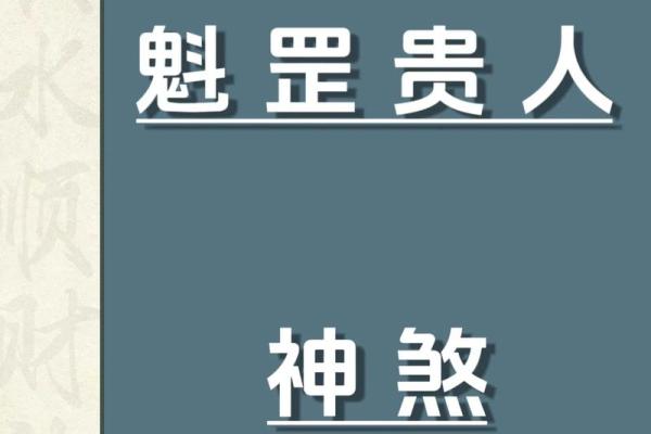 命理学：八字魁罡的查法，命带魁罡的人有何特征？_1