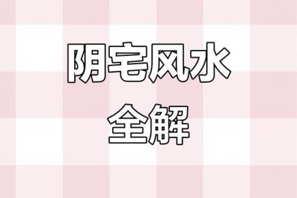 阴宅风水大全教你选择好的阴宅风水