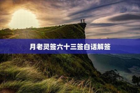 月老第34签白话解释
