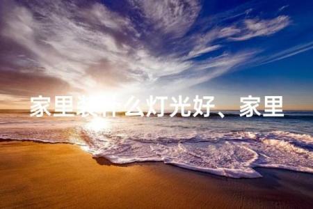 灯风水_自己家门口装灯好不好
