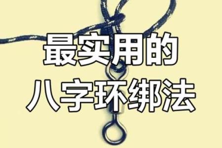 子线八字环绑法