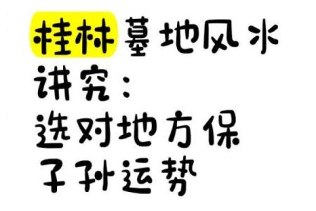 祖坟风水与子孙运势相关吗