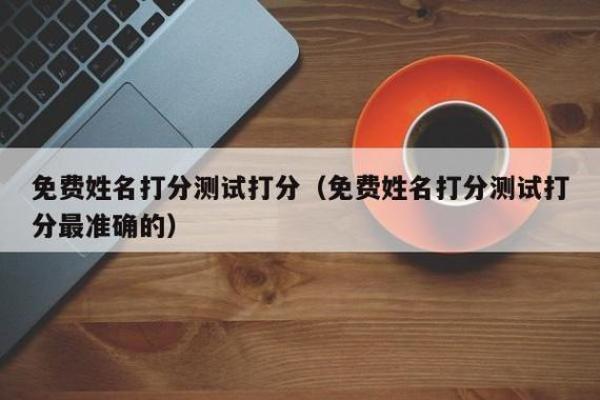 名字打分免费测试最准 名字打分最准确
