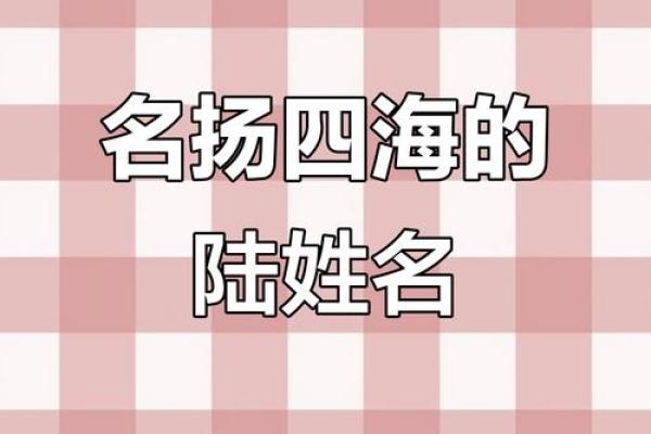 陆姓女孩名字大全-陆姓女孩起名字大全-陆姓名字大全姓名