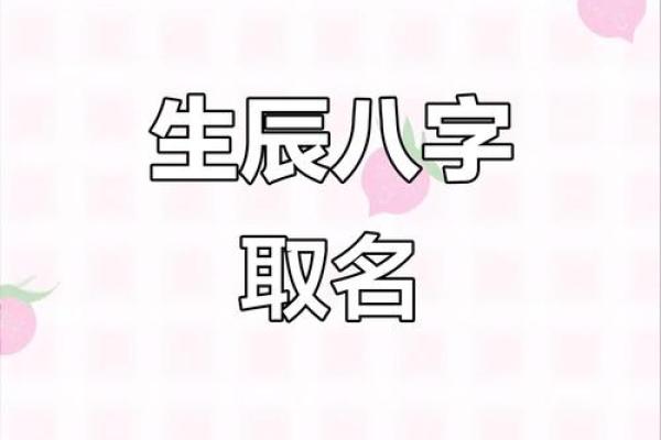 孩子生辰八字起名字