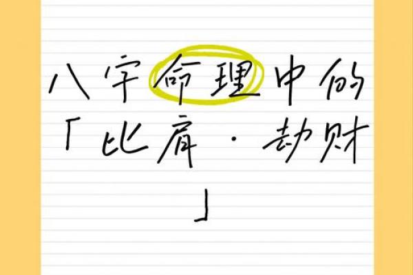 八字比财