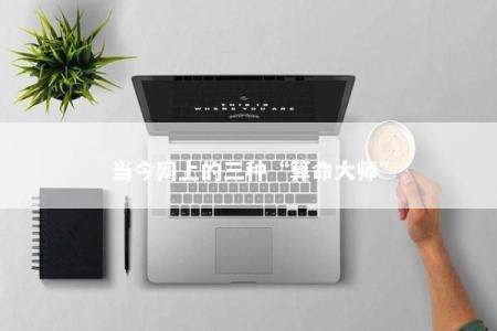当今网上的三种“算命大师”