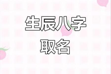 孩子生辰八字起名字
