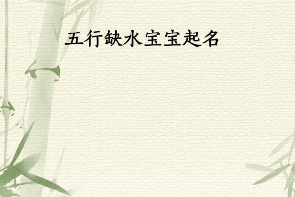 2018年国庆节出生女孩五行缺水起名,五行缺水财运好吗？姓名