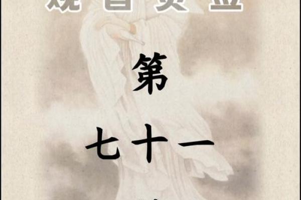 观音灵签拾