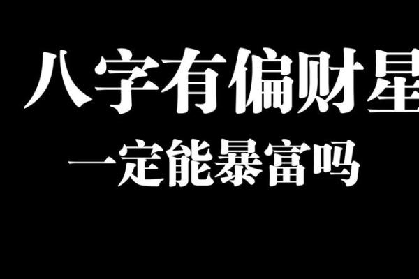 说说八字里面的正 偏 财，值得收藏！