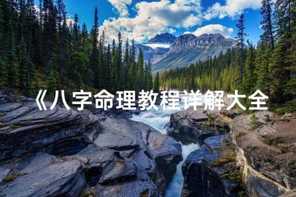 八字命理书籍推荐：探索命运奥秘的必备指南
