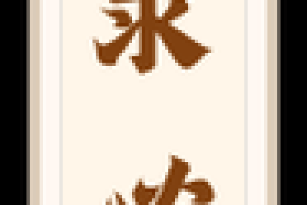 关灵帝23签