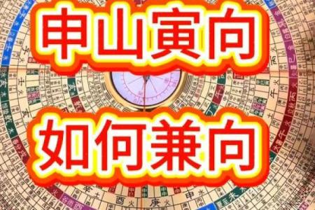 坐寅向申房子怎么布置风水