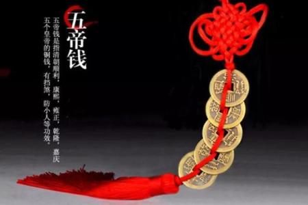 风水上五帝铜钱的摆放与寓意