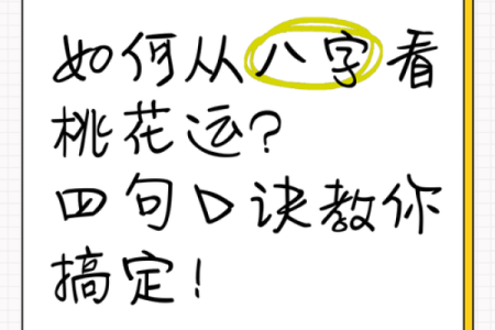 八字桃花运吉凶指数