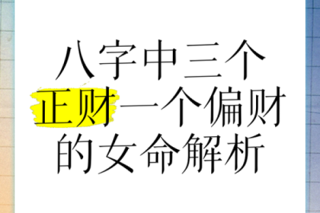 说说八字里面的正 偏 财，值得收藏！