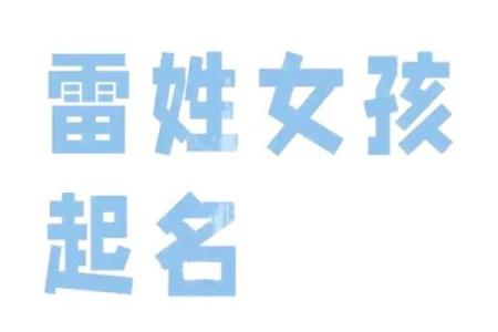 雷姓女孩名字大全-雷姓女孩起名字大全-雷姓名字大全姓名