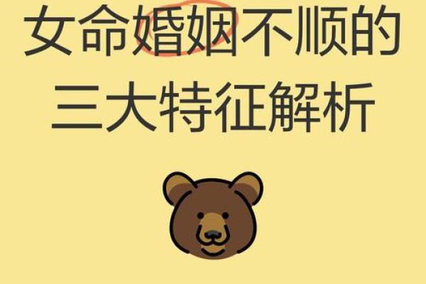 婚姻不好的三个八字特征