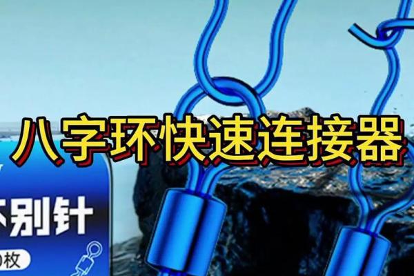 八字环连接