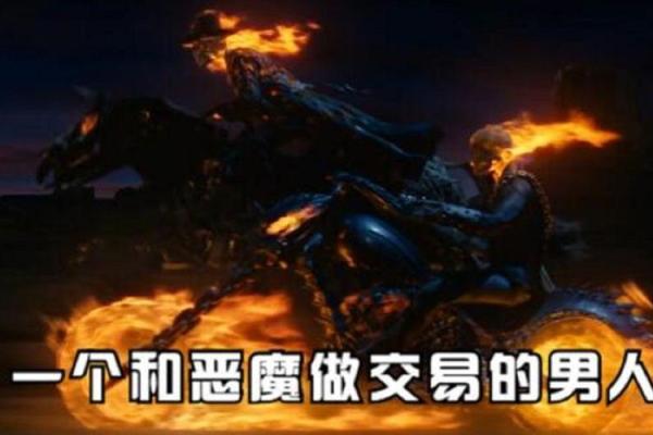 恶灵骑士跟谁签契约