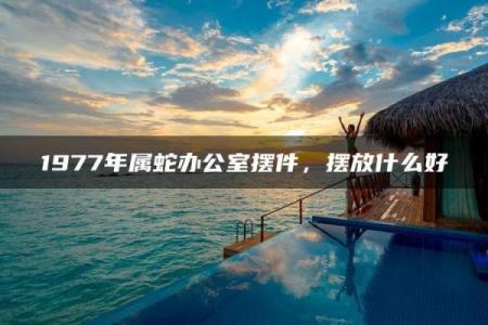 属蛇的办公室风水