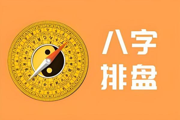 八字看排盘