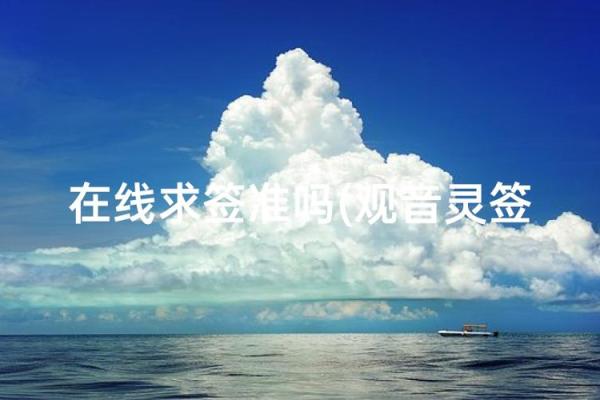 观音灵签准么