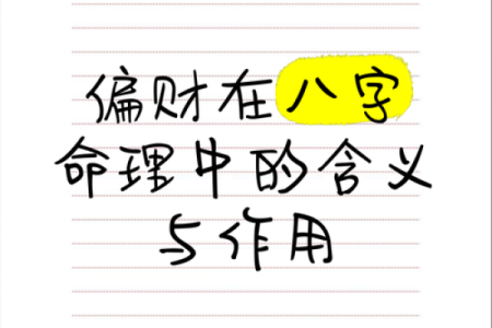 八字中偏财浅析生活情感婚姻生活现象