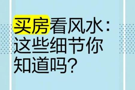 买房风水三不买指的是什么情况？