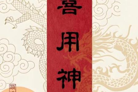 八字喜神用神