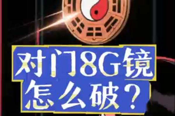镜子对着门风水如何化解